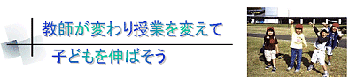 教師が変わり授業を変えて子どもを伸ばそう
