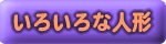 いろいろな人形