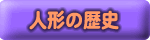 人形の歴史