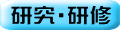 研究・研修 