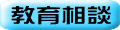 教育相談 