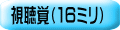 視聴覚（１６ミリ）