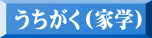 うちがく（家学） 