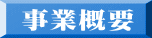 事業概要 