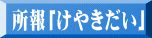 所報「けやきだい」 