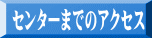 センターまでのアクセス 