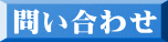 問い合わせ 