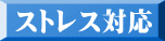 ストレス対応 
