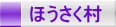 ほうさく村