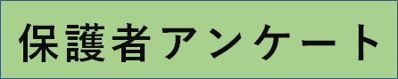 保護者アンケート