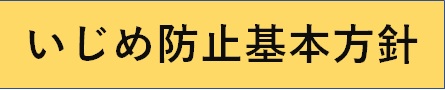 いじめ防止基本方針 令和５年２月改定