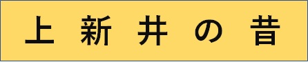 上新井の昔