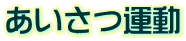 上山口中学校