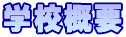 �w�Z�����m���U