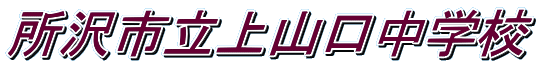 所沢市立上山口中学校