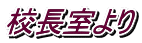生徒会活動