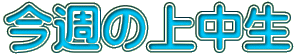 今週の上中生