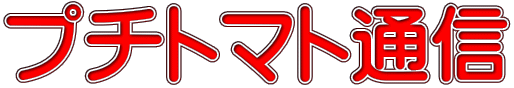 プチトマト通信
