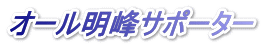 オール明峰サポーター