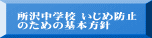 所沢中学校 いじめ防止 のための基本方針