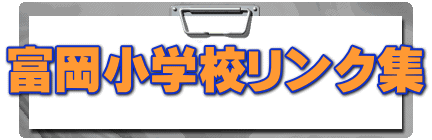 富岡小学校リンク集