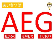 ＡＥＧ