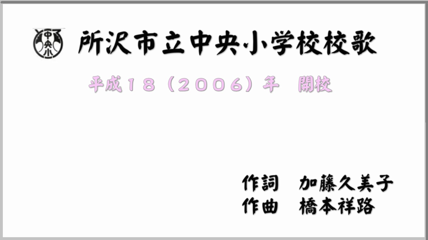 所沢市立中央小学校